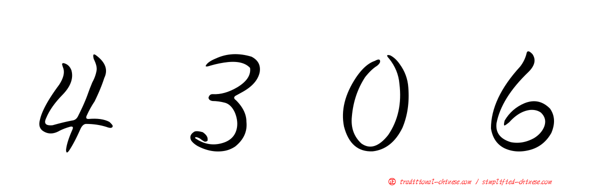 ４３０６