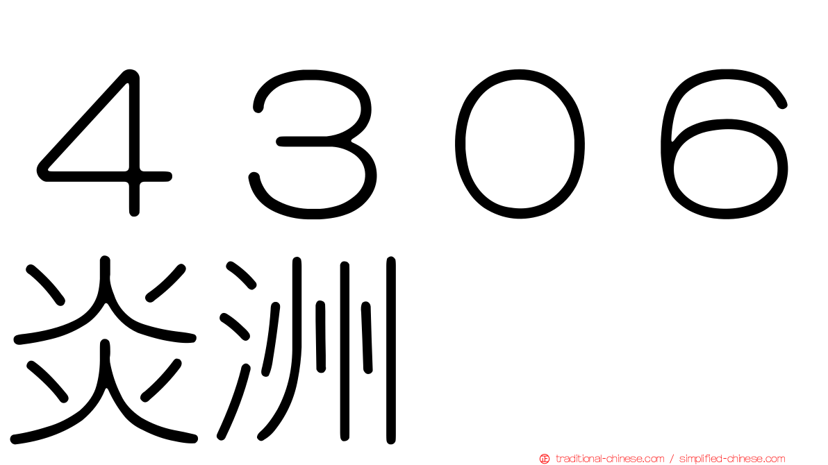 ４３０６炎洲