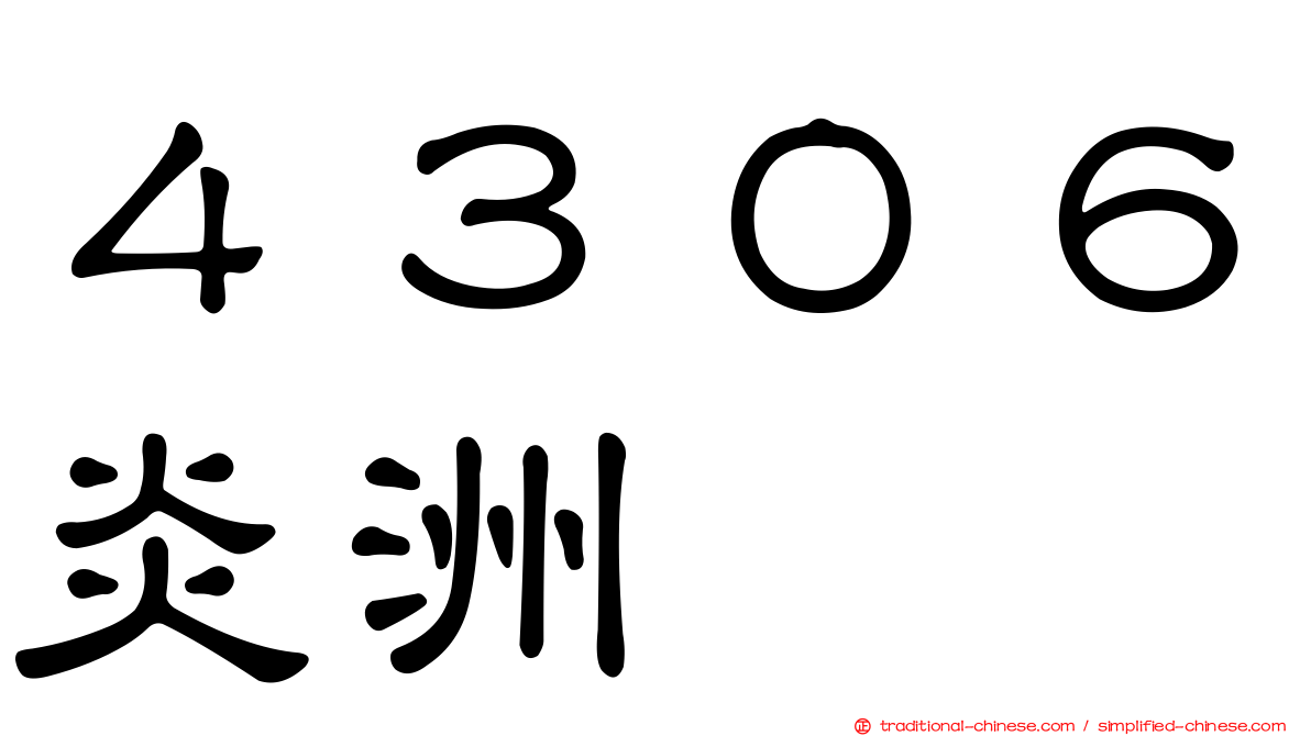 ４３０６炎洲