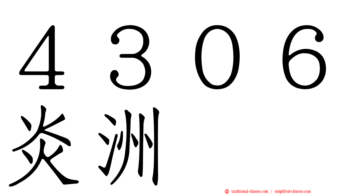 ４３０６炎洲