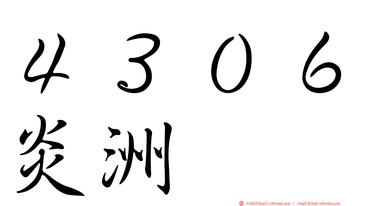 ４３０６炎洲