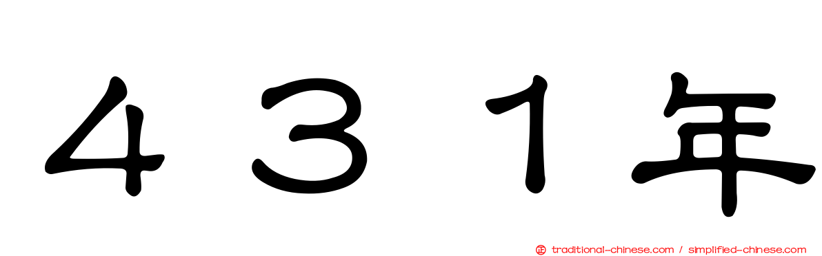 ４３１年