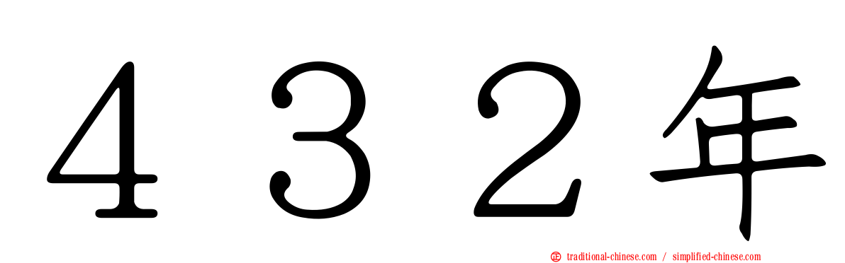 ４３２年