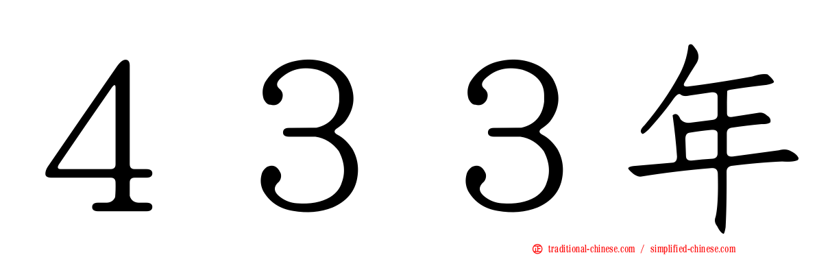 ４３３年