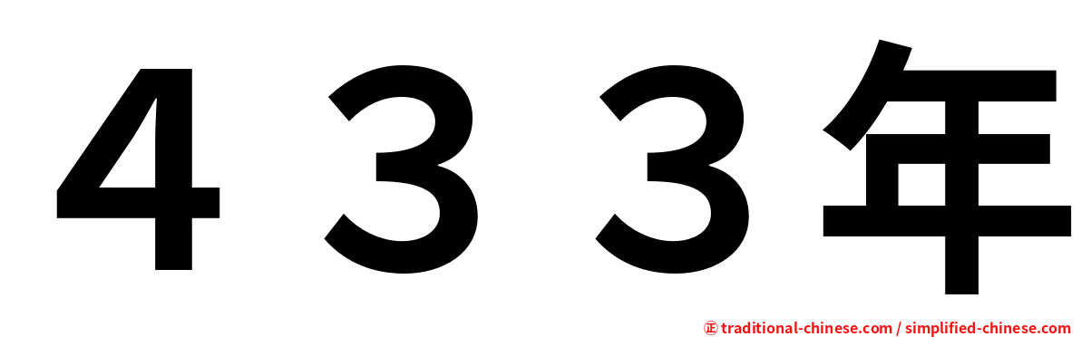 ４３３年