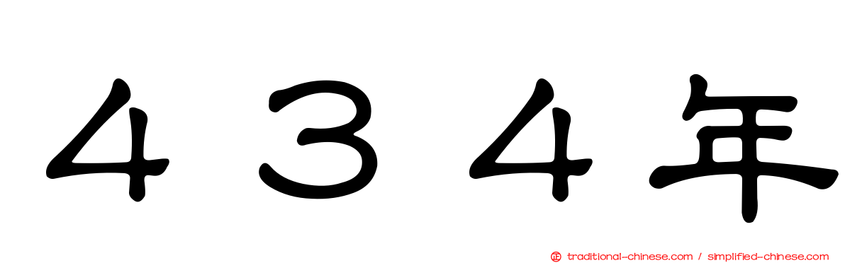 ４３４年