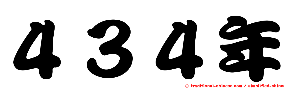 ４３４年