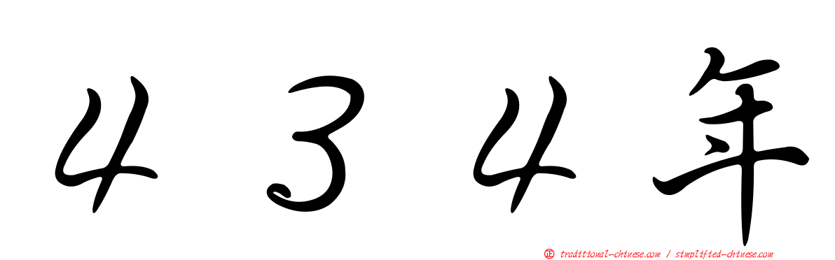 ４３４年