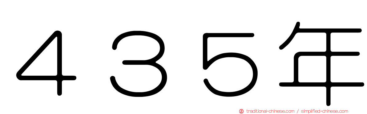 ４３５年