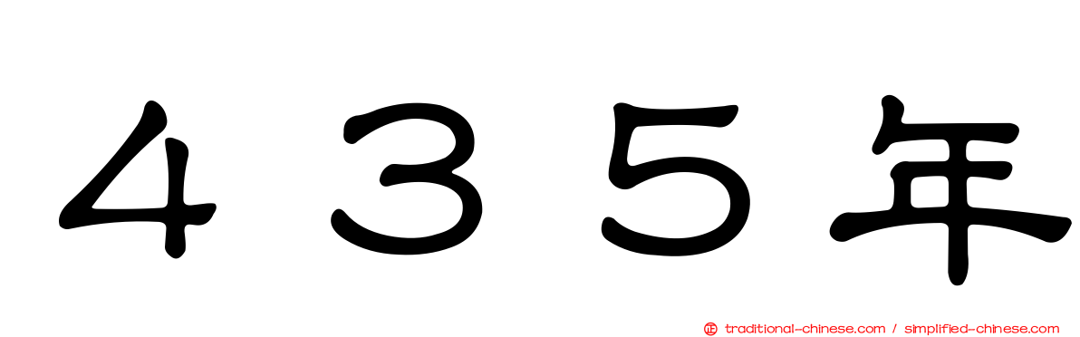 ４３５年