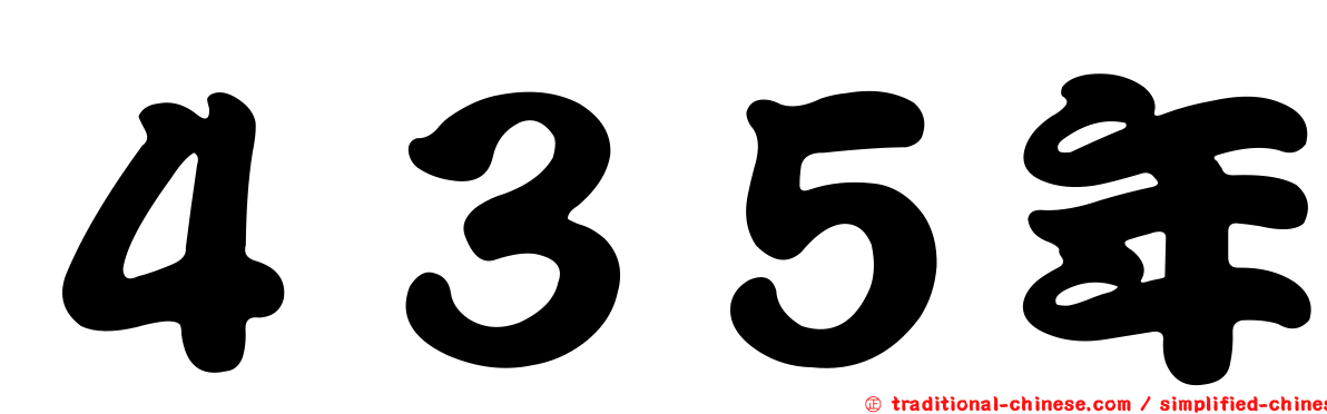 ４３５年