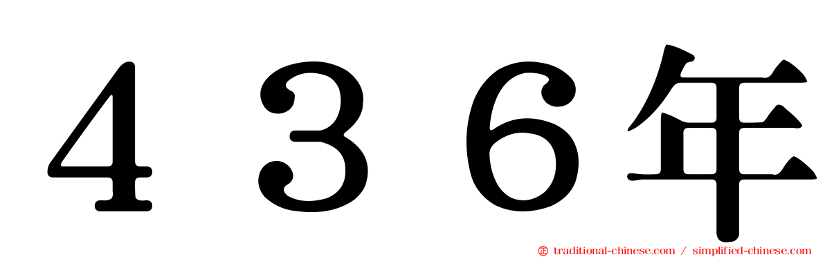 ４３６年