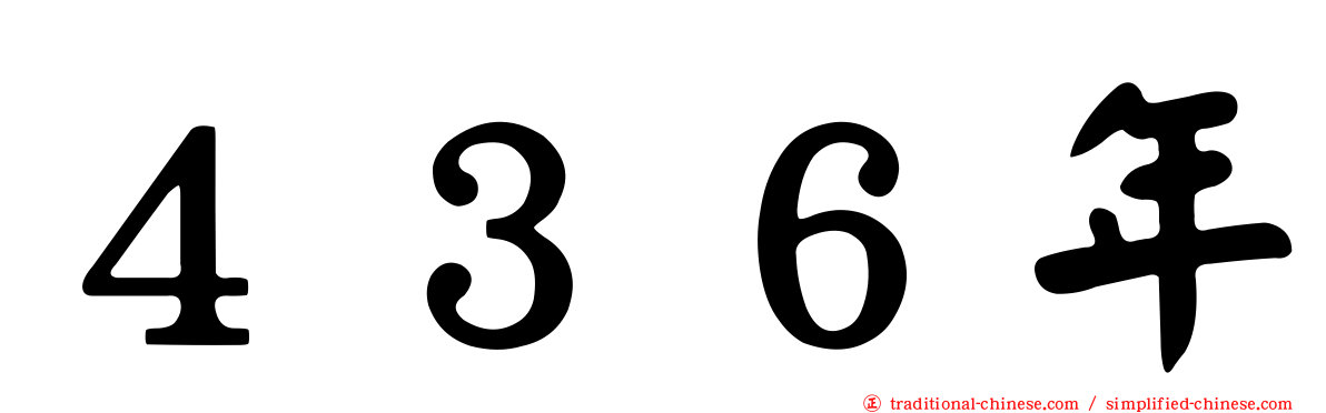 ４３６年