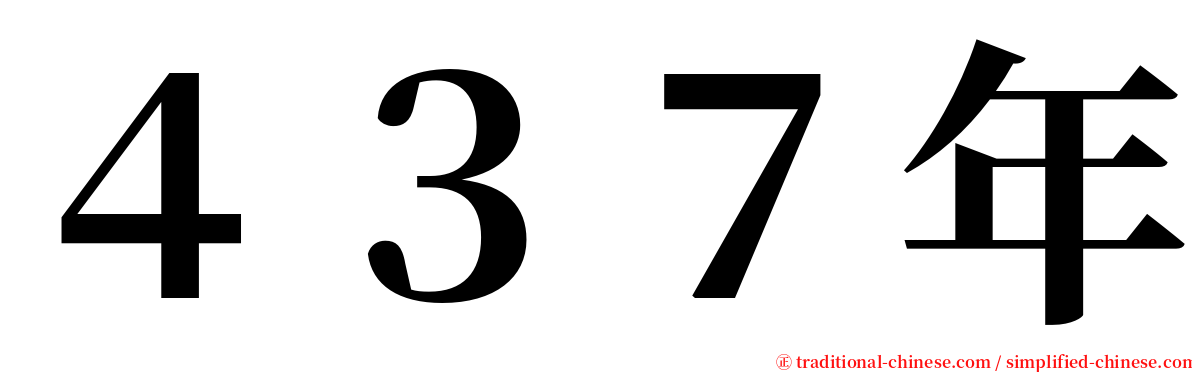 ４３７年 serif font