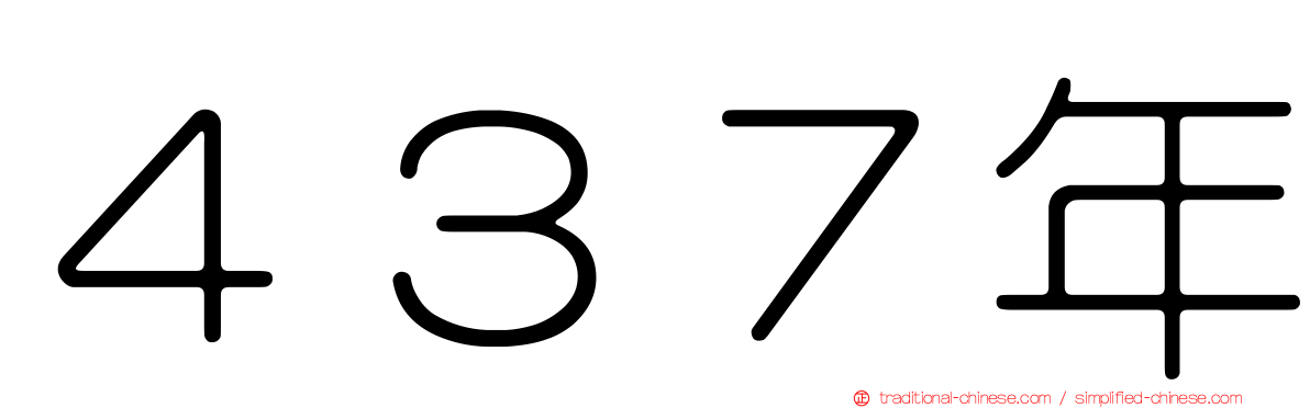 ４３７年