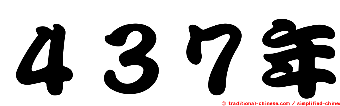 ４３７年