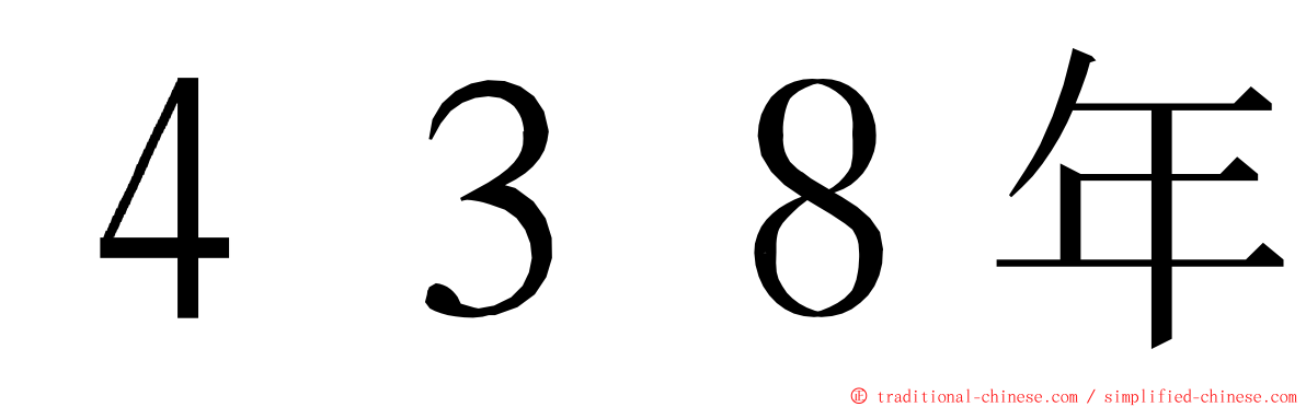 ４３８年 ming font