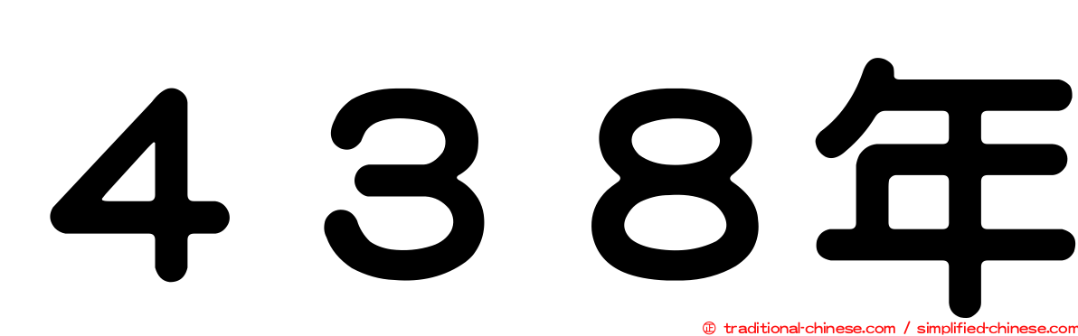 ４３８年
