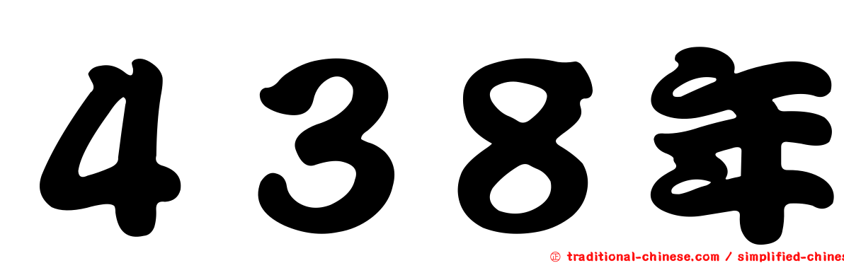 ４３８年