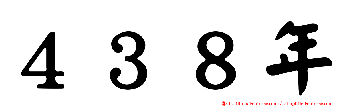 ４３８年