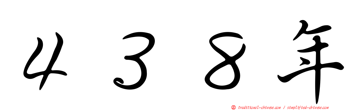 ４３８年