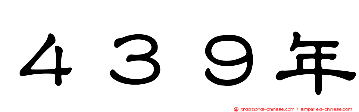 ４３９年