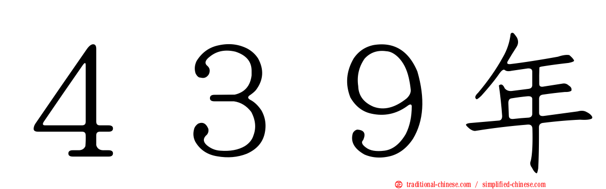 ４３９年