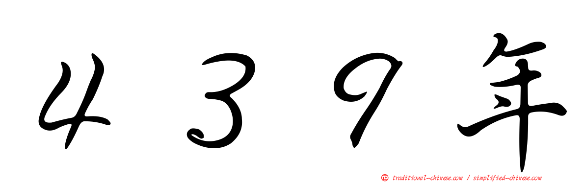４３９年