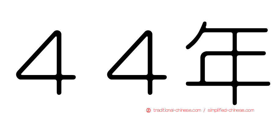 ４４年