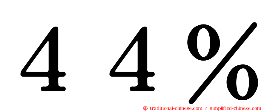 ４４％