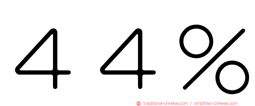 ４４％