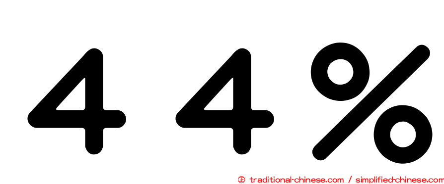 ４４％