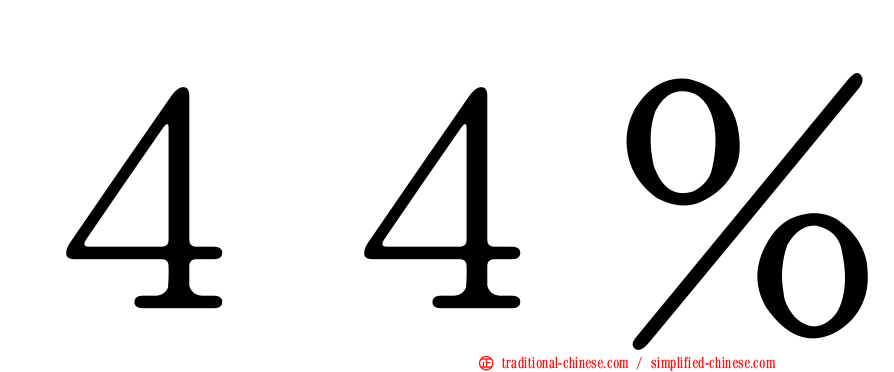 ４４％