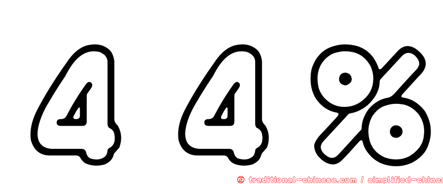 ４４％
