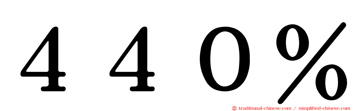 ４４０％