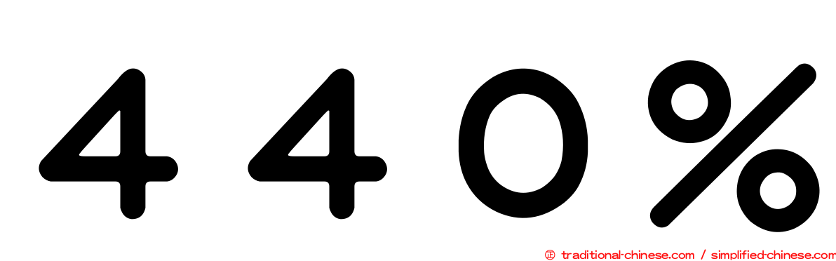 ４４０％