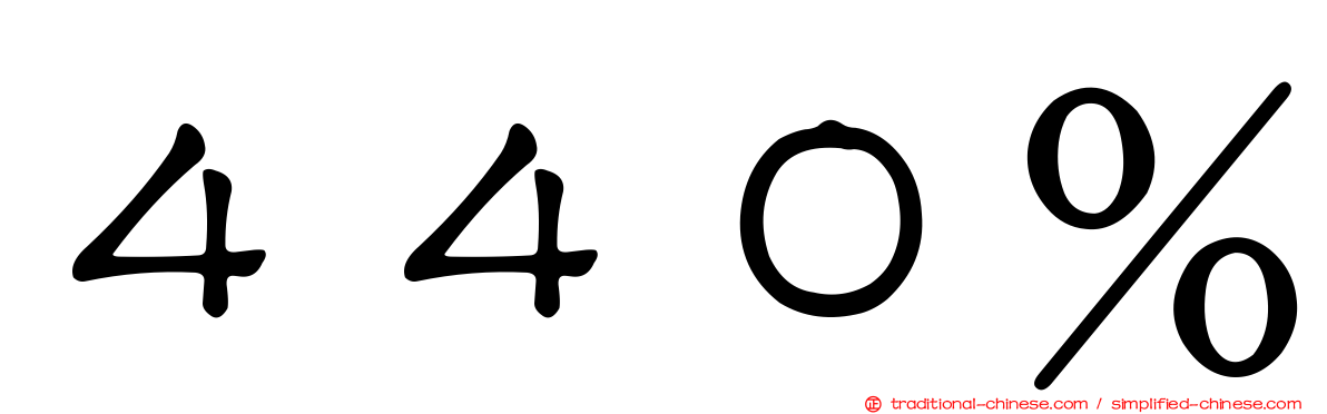 ４４０％