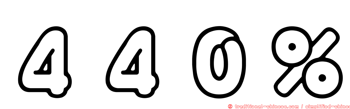 ４４０％