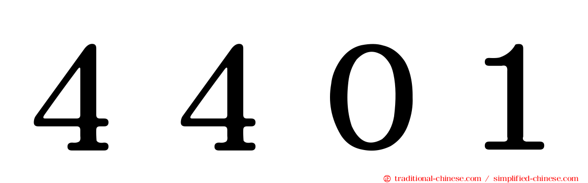 ４４０１