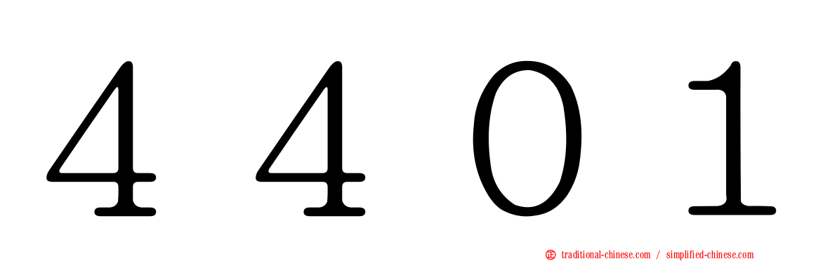 ４４０１