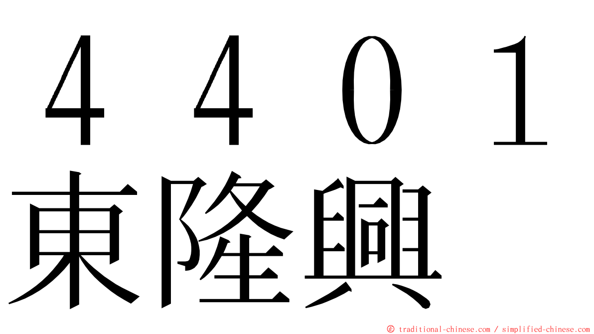 ４４０１東隆興 ming font
