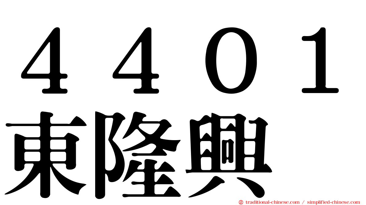 ４４０１東隆興