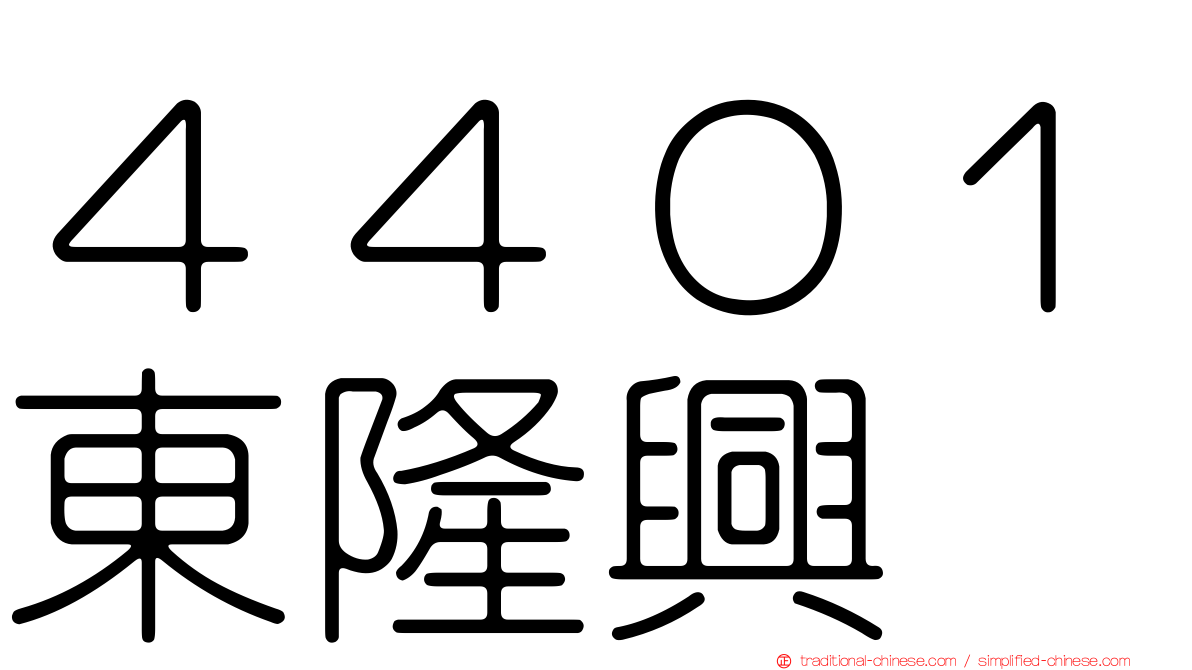 ４４０１東隆興