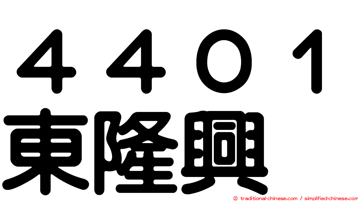 ４４０１東隆興