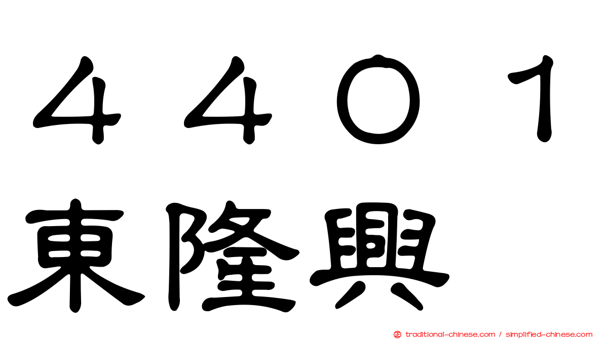 ４４０１東隆興