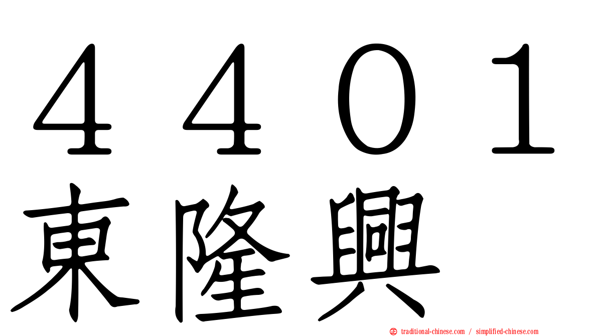 ４４０１東隆興