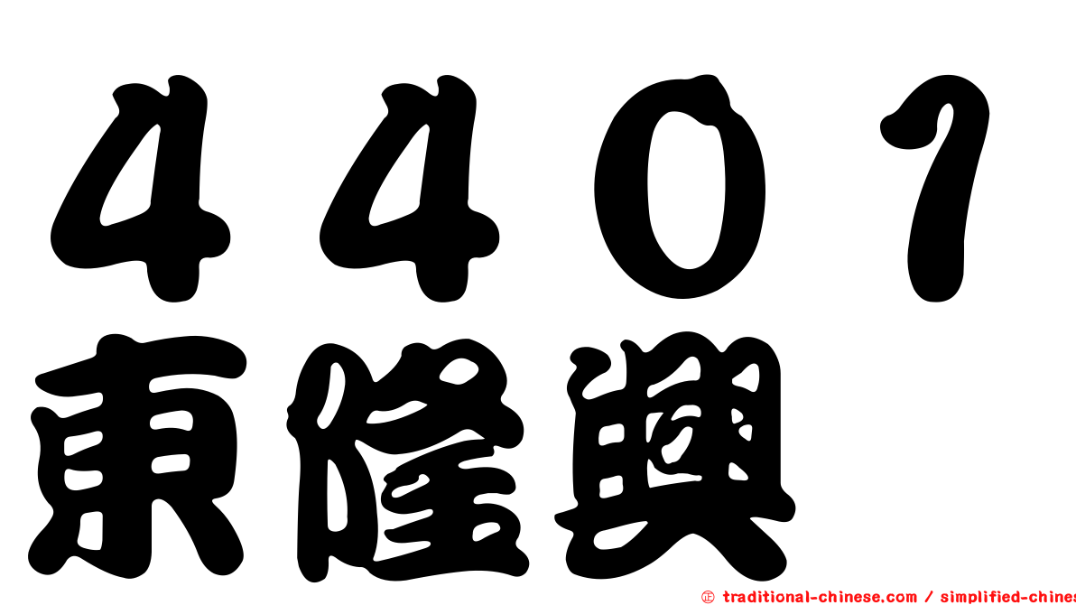 ４４０１東隆興