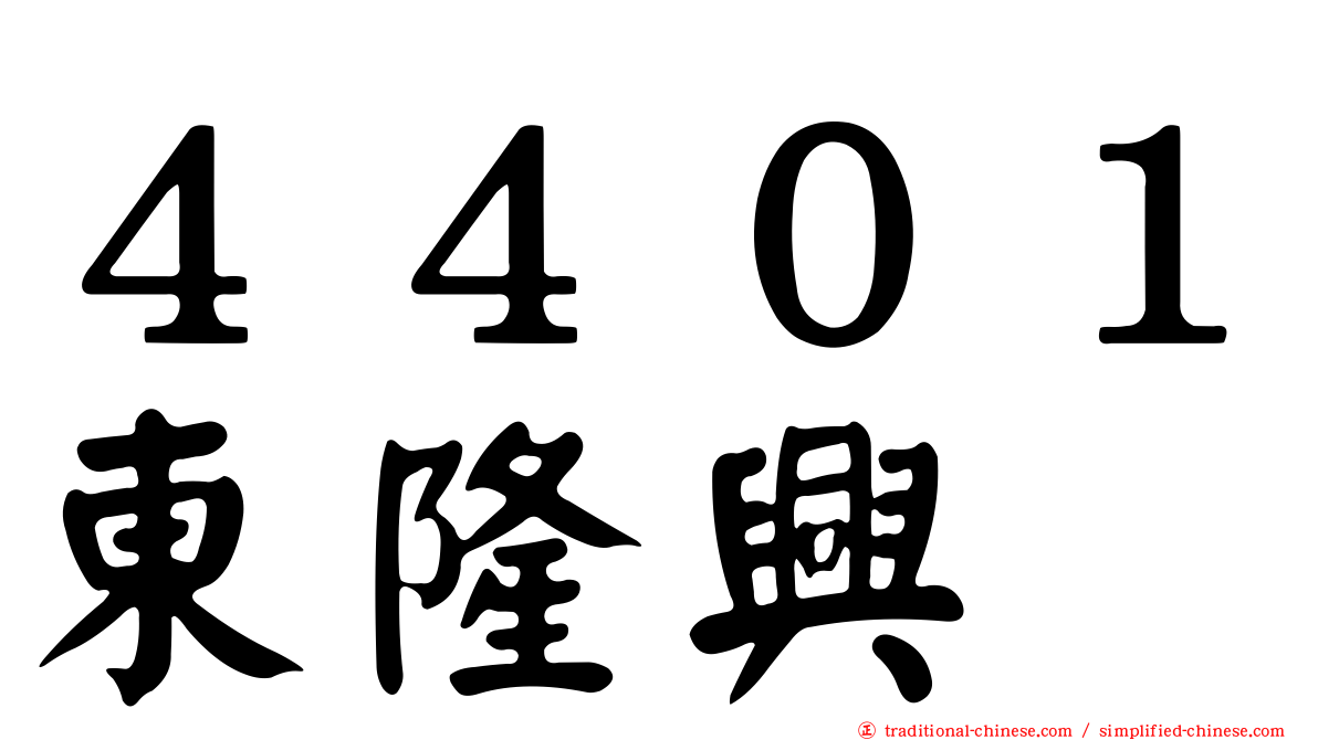 ４４０１東隆興