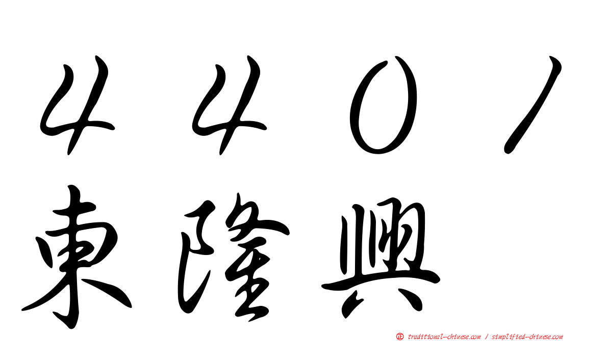 ４４０１東隆興