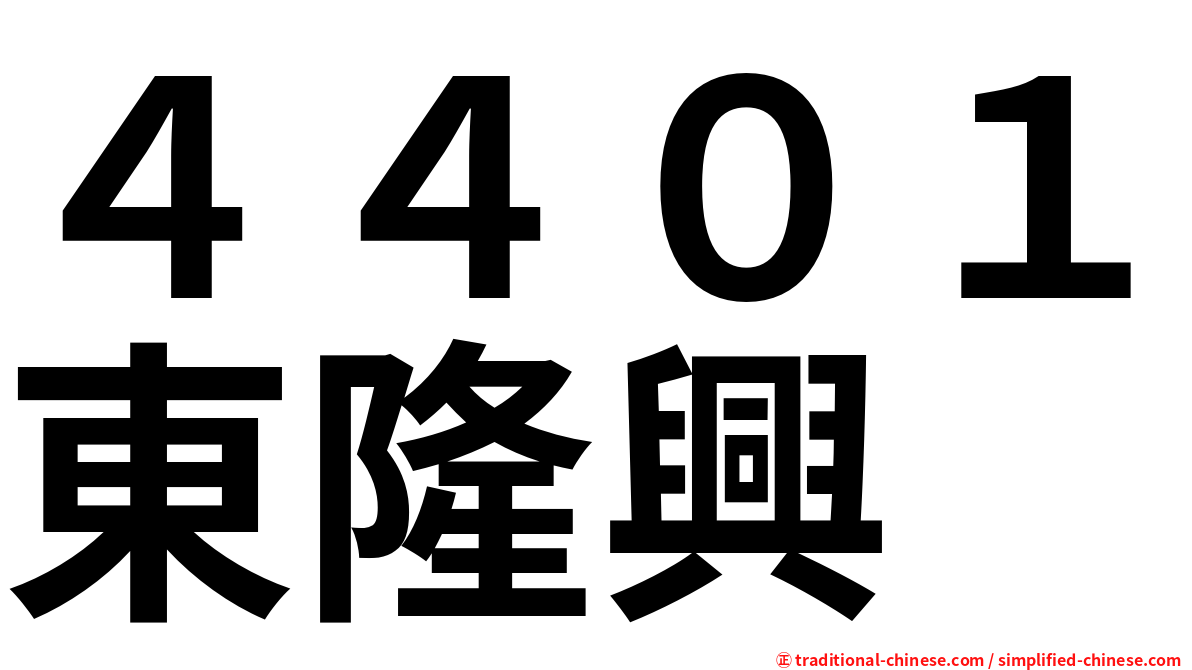 ４４０１東隆興